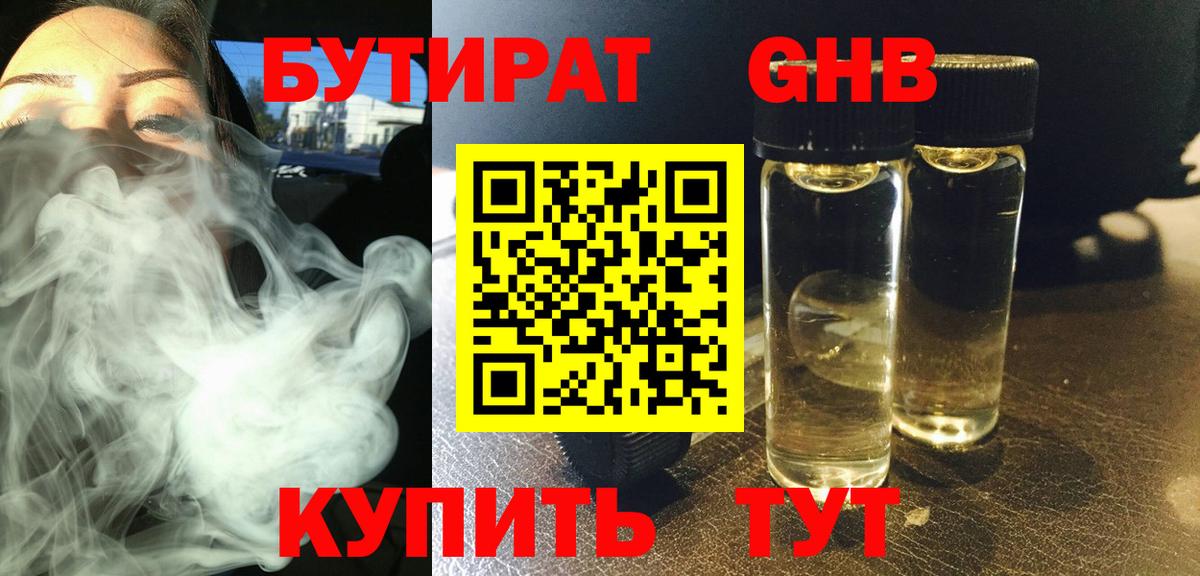 БУТИРАТ бутандиол  Вход с VPN  Лабытнанги 